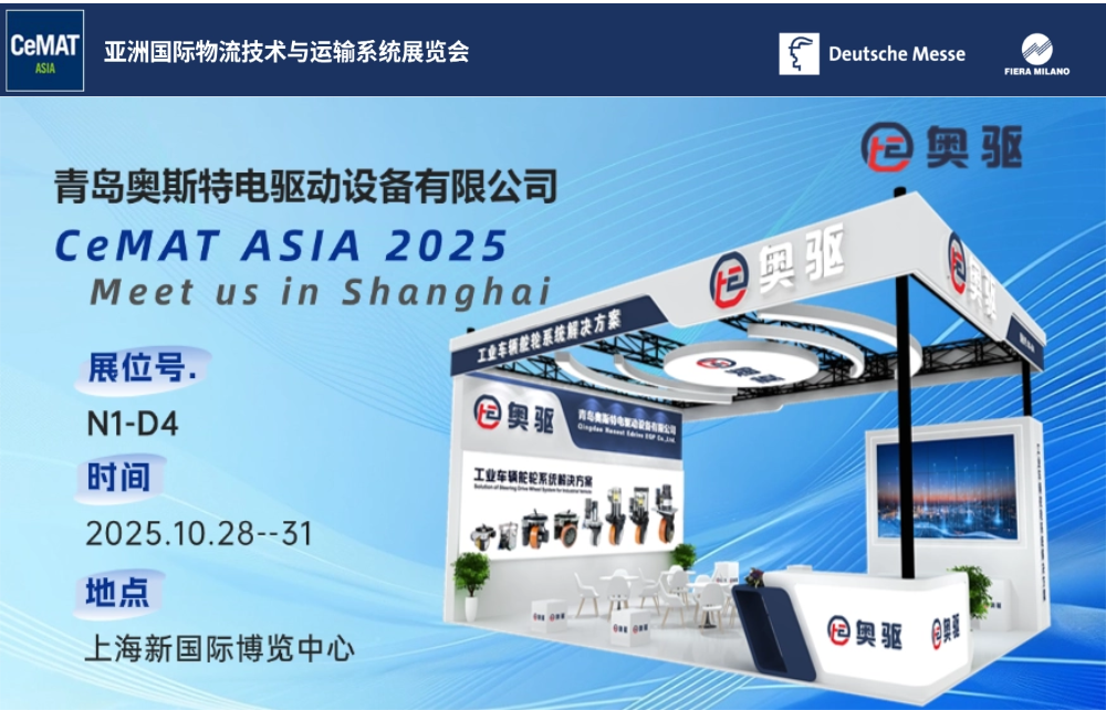 展会首日|老地方，新气象--奥斯特驱动精彩亮相CeMAT ASIA 2025