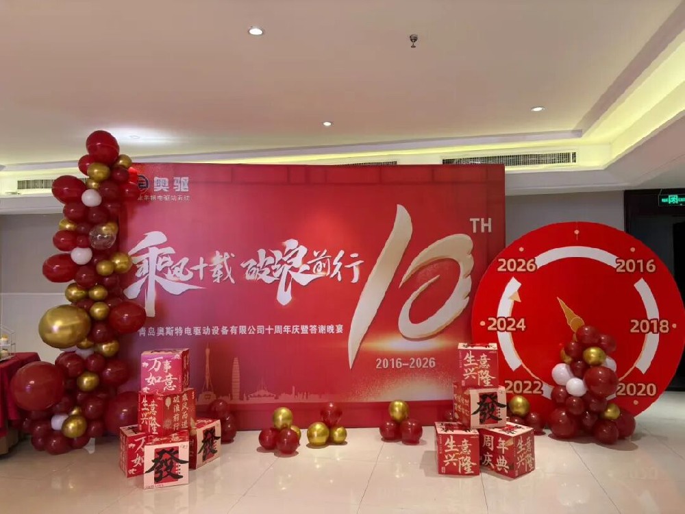 乘风十载，破浪前行 |奥斯特驱动十周年感恩相伴